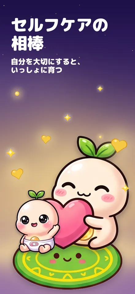 セルフケアの 相棒