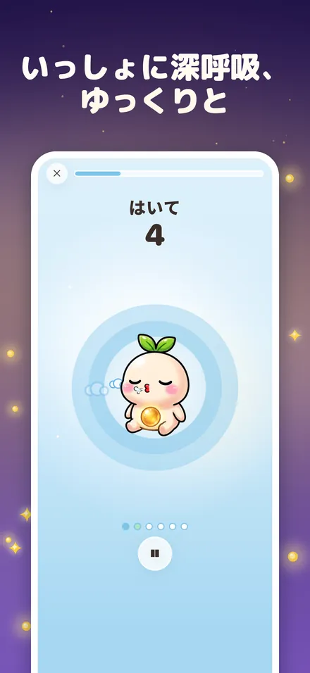 いっしょに深呼吸、 ゆっくりと