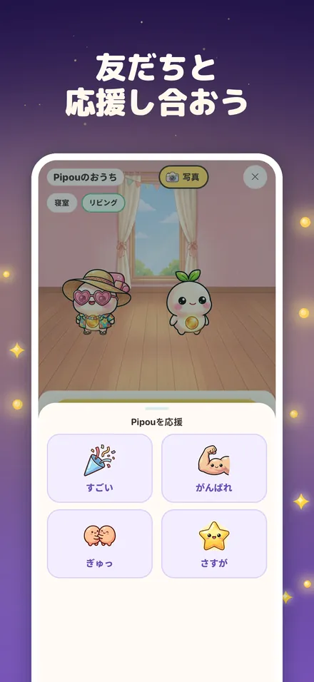 友だちと 応援し合おう