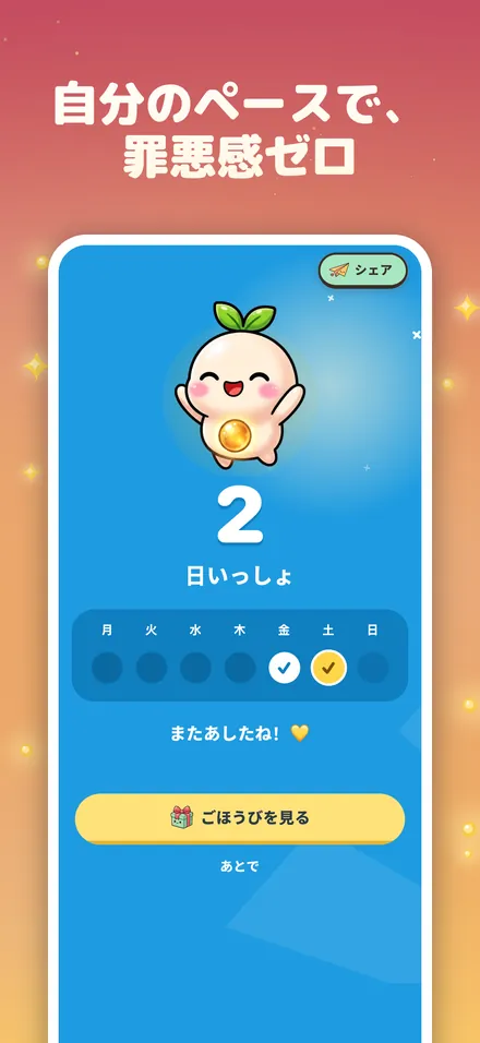 自分のペースで、 罪悪感ゼロ