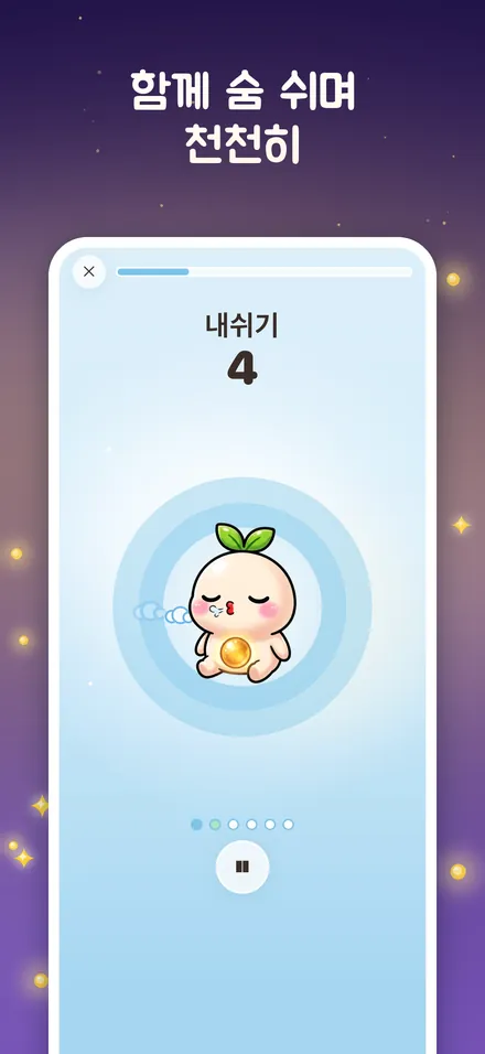 함께 숨 쉬며 천천히