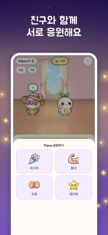 친구와 함께 서로 응원해요