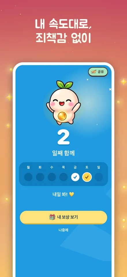 내 속도대로, 죄책감 없이