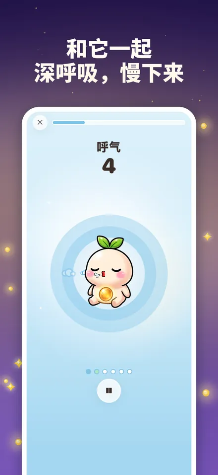 和它一起 深呼吸，慢下来