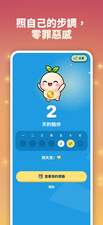 照自己的步調， 零罪惡感